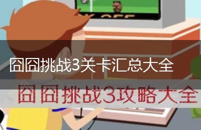 囧囧挑战3关卡汇总大全