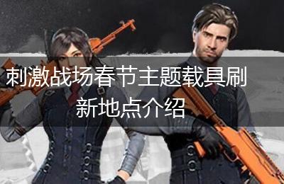 刺激战场春节主题载具刷新地点介绍