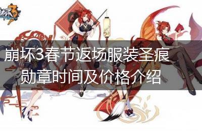 崩坏3春节返场服装圣痕勋章时间及价格介绍