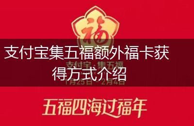 支付宝集五福额外福卡获得方式介绍
