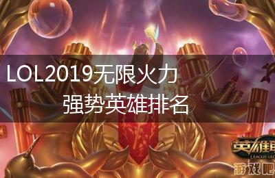 LOL2019无限火力强势英雄排名