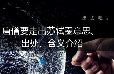 唐僧要走出苏轼圈意思、出处、含义介绍