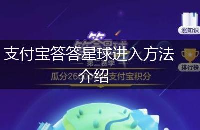 支付宝答答星球进入方法介绍