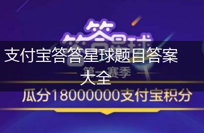 支付宝答答星球题目答案大全