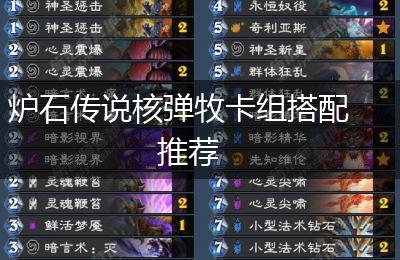 炉石传说核弹牧卡组搭配推荐