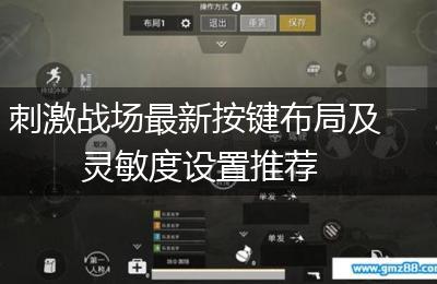 刺激战场最新按键布局及灵敏度设置推荐