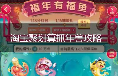 淘宝聚划算抓年兽攻略