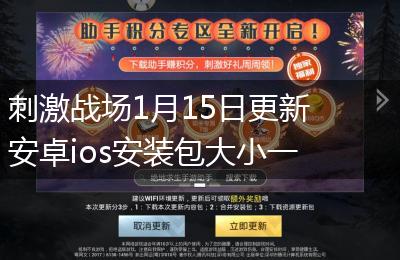 刺激战场1月15日更新安卓ios安装包大小一览