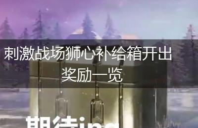 刺激战场狮心补给箱开出奖励一览