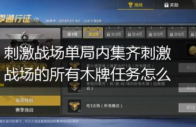 刺激战场单局内集齐刺激战场的所有木牌任务怎么完成
