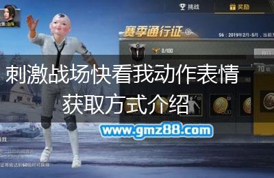 刺激战场快看我动作表情获取方式介绍