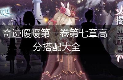 奇迹暖暖第一卷第七章高分搭配大全