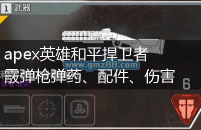 apex英雄和平捍卫者霰弹枪弹药、配件、伤害、优缺点一览
