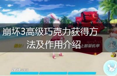 崩坏3高级巧克力获得方法及作用介绍