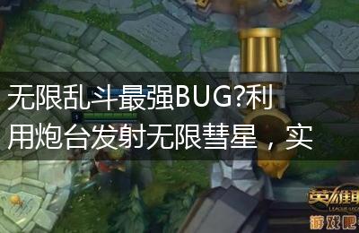 无限乱斗最强BUG?利用炮台发射无限彗星，实现泉水秒人！