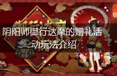 阴阳师御行达摩的赠礼活动玩法介绍