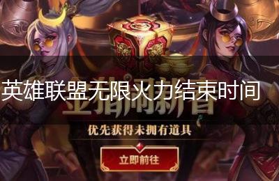 英雄联盟无限火力结束时间