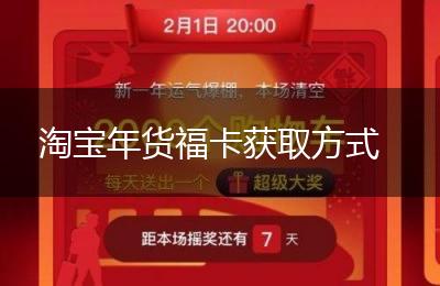 淘宝年货福卡获取方式