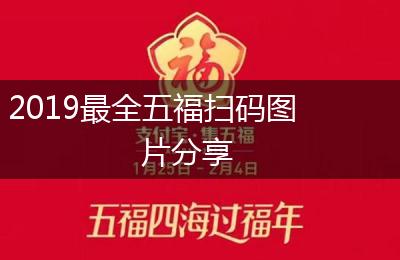 2019最全五福扫码图片分享