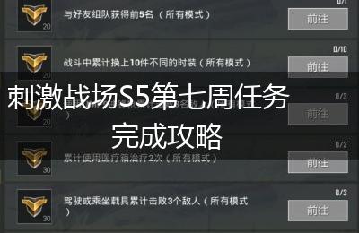 刺激战场S5第七周任务完成攻略