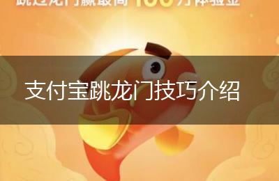 支付宝跳龙门技巧介绍