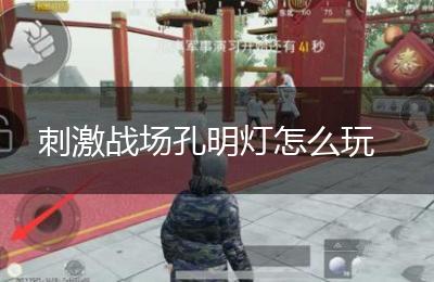刺激战场孔明灯怎么玩