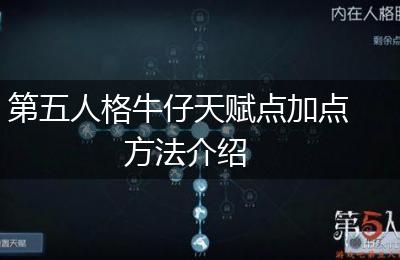 第五人格牛仔天赋点加点方法介绍