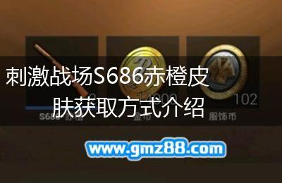 刺激战场S686赤橙皮肤获取方式介绍