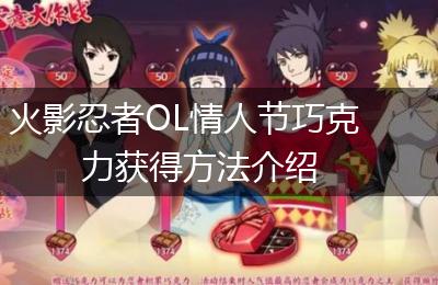 火影忍者OL情人节巧克力获得方法介绍