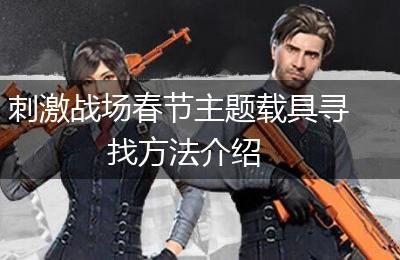 刺激战场春节主题载具寻找方法介绍