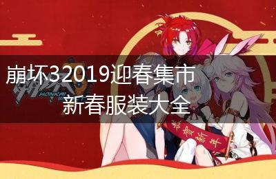 崩坏32019迎春集市新春服装大全