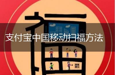 支付宝中国移动扫福方法