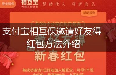 支付宝相互保邀请好友得红包方法介绍
