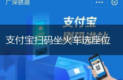 支付宝扫码坐火车选座位