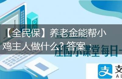 【全民保】养老金能帮小鸡主人做什么? 答案：存养老金