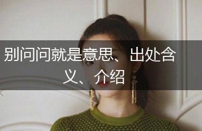 别问问就是意思、出处含义、介绍