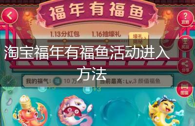 淘宝福年有福鱼活动进入方法