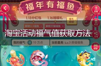 淘宝活动福气值获取方法
