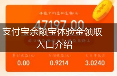 支付宝余额宝体验金领取入口介绍
