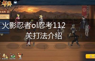 火影忍者ol忍考112关打法介绍