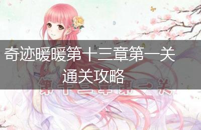 奇迹暖暖第十三章第一关通关攻略