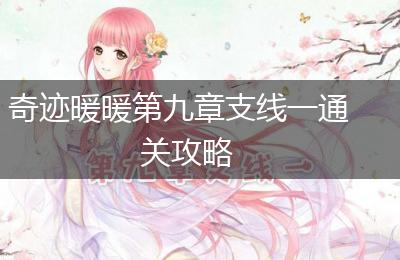奇迹暖暖第九章支线一通关攻略