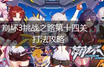 崩坏3挑战之路第十四关打法攻略