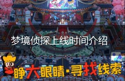 梦境侦探上线时间介绍
