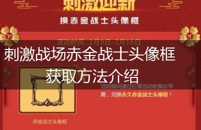 刺激战场赤金战士头像框获取方法介绍