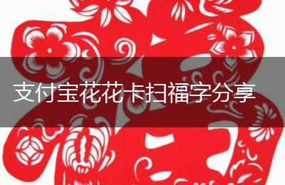 支付宝花花卡扫福字分享