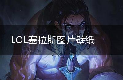 LOL塞拉斯图片壁纸