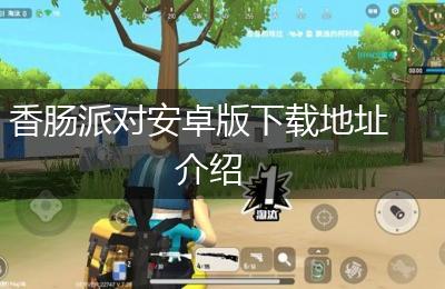 香肠派对安卓版下载地址介绍