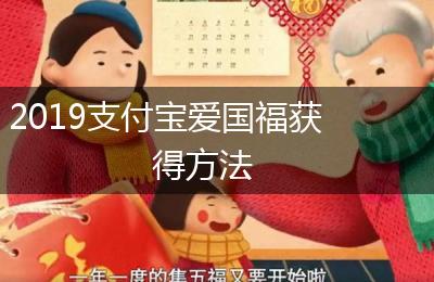 2019支付宝爱国福获得方法