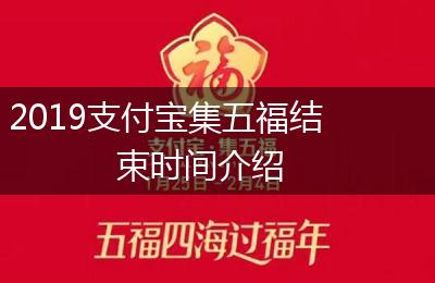 2019支付宝集五福结束时间介绍